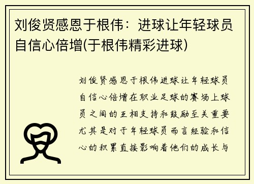 刘俊贤感恩于根伟：进球让年轻球员自信心倍增(于根伟精彩进球)