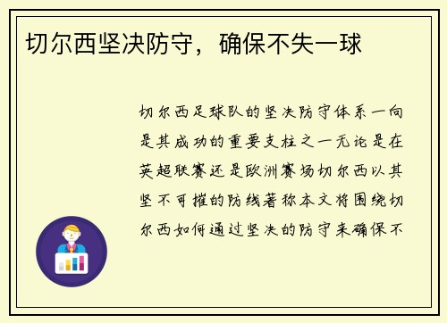 切尔西坚决防守，确保不失一球