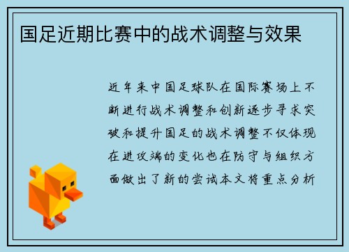 国足近期比赛中的战术调整与效果
