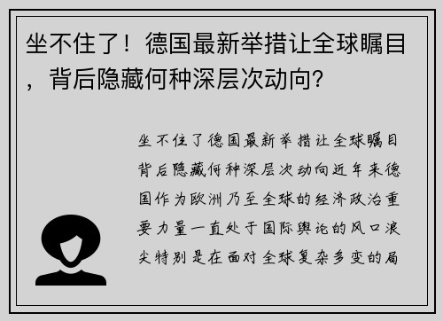 坐不住了！德国最新举措让全球瞩目，背后隐藏何种深层次动向？