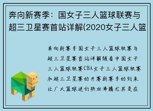 奔向新赛季：国女子三人篮球联赛与超三卫星赛首站详解(2020女子三人篮球国家队大集训)