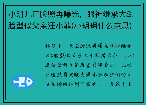 小玥儿正脸照再曝光，眼神继承大S，脸型似父亲汪小菲(小玥玥什么意思)