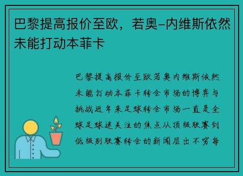 巴黎提高报价至欧，若奥-内维斯依然未能打动本菲卡