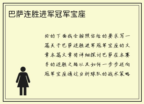 巴萨连胜进军冠军宝座