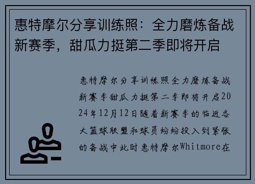 惠特摩尔分享训练照：全力磨炼备战新赛季，甜瓜力挺第二季即将开启