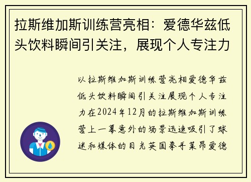 拉斯维加斯训练营亮相：爱德华兹低头饮料瞬间引关注，展现个人专注力