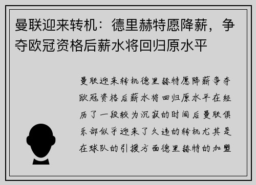 曼联迎来转机：德里赫特愿降薪，争夺欧冠资格后薪水将回归原水平