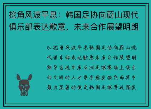 挖角风波平息：韩国足协向蔚山现代俱乐部表达歉意，未来合作展望明朗