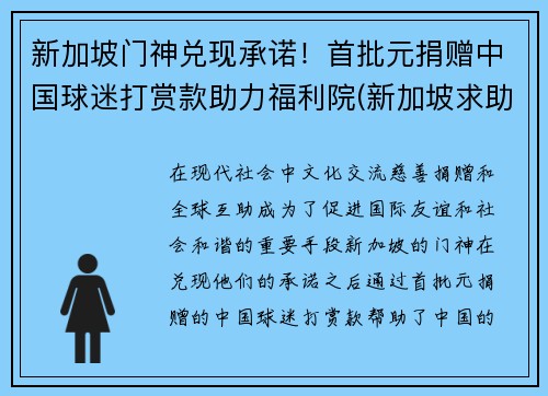 新加坡门神兑现承诺！首批元捐赠中国球迷打赏款助力福利院(新加坡求助)