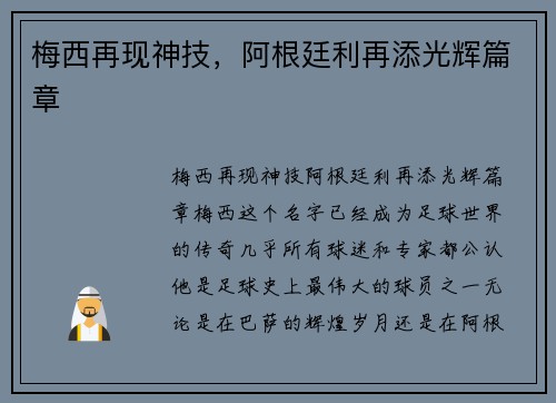 梅西再现神技，阿根廷利再添光辉篇章