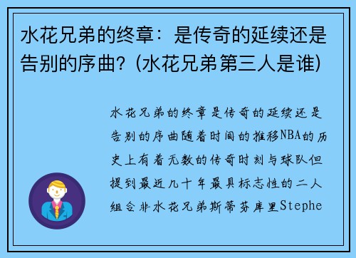 水花兄弟的终章：是传奇的延续还是告别的序曲？(水花兄弟第三人是谁)
