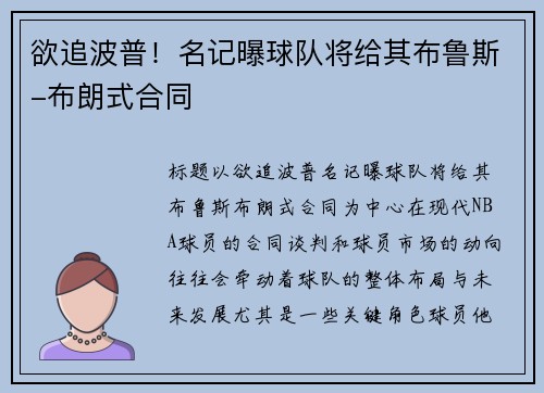 欲追波普！名记曝球队将给其布鲁斯-布朗式合同