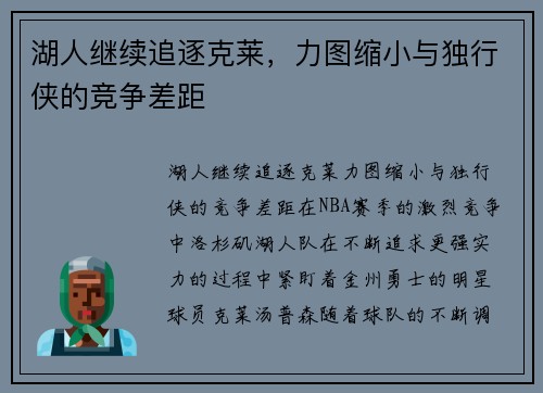 湖人继续追逐克莱，力图缩小与独行侠的竞争差距