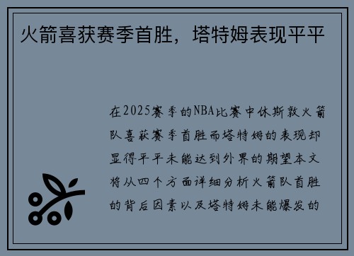 火箭喜获赛季首胜，塔特姆表现平平