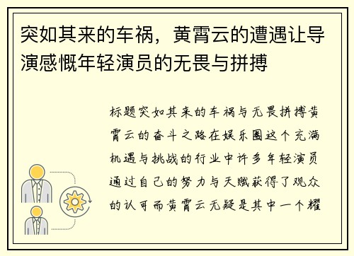 突如其来的车祸，黄霄云的遭遇让导演感慨年轻演员的无畏与拼搏
