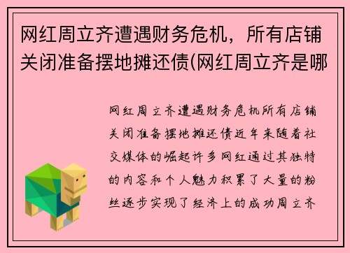 网红周立齐遭遇财务危机，所有店铺关闭准备摆地摊还债(网红周立齐是哪里人)