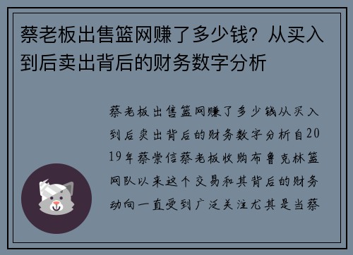 蔡老板出售篮网赚了多少钱？从买入到后卖出背后的财务数字分析