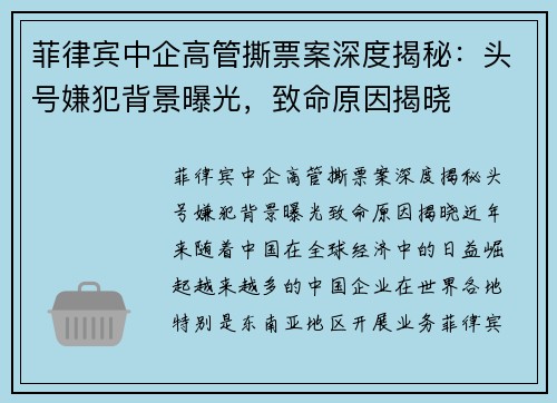 菲律宾中企高管撕票案深度揭秘：头号嫌犯背景曝光，致命原因揭晓