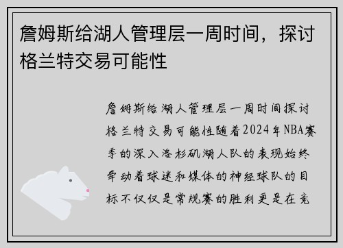 詹姆斯给湖人管理层一周时间，探讨格兰特交易可能性