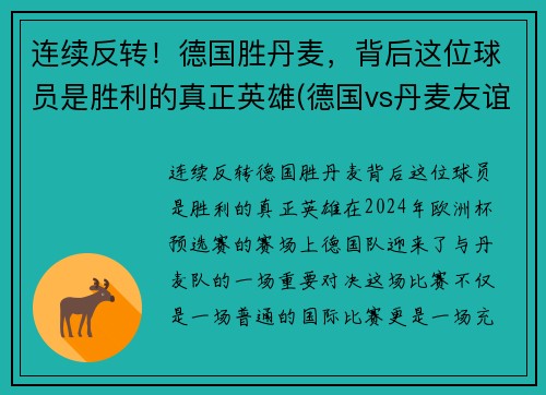 连续反转！德国胜丹麦，背后这位球员是胜利的真正英雄(德国vs丹麦友谊赛)