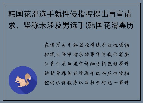 韩国花滑选手就性侵指控提出再审请求，坚称未涉及男选手(韩国花滑黑历史)