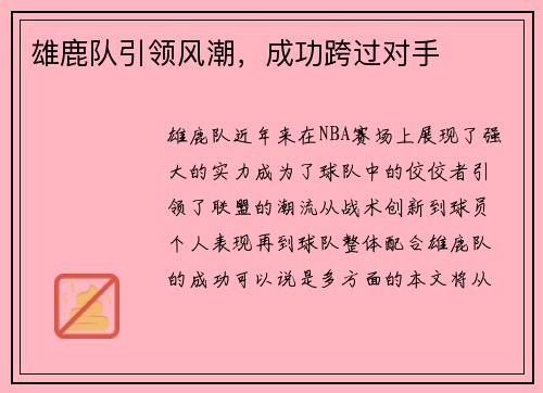 雄鹿队引领风潮，成功跨过对手