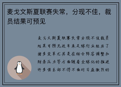 麦戈文斯夏联赛失常，分现不佳，裁员结果可预见