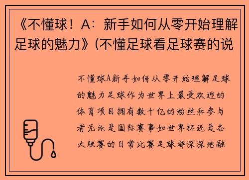 《不懂球！A：新手如何从零开始理解足球的魅力》(不懂足球看足球赛的说说)