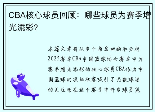 CBA核心球员回顾：哪些球员为赛季增光添彩？