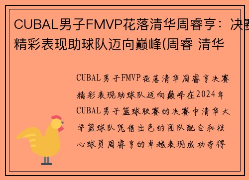 CUBAL男子FMVP花落清华周睿亨：决赛精彩表现助球队迈向巅峰(周睿 清华大学)