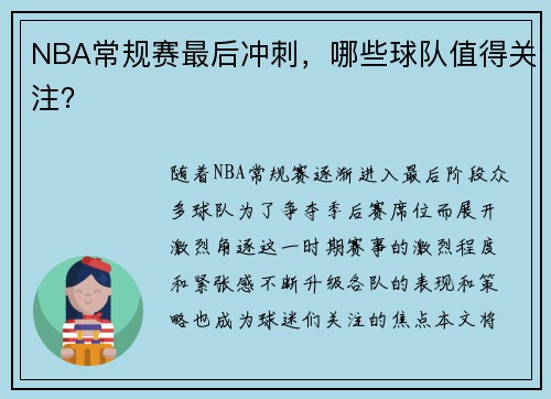 NBA常规赛最后冲刺，哪些球队值得关注？