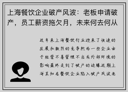 上海餐饮企业破产风波：老板申请破产，员工薪资拖欠月，未来何去何从