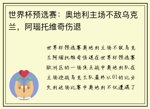 世界杯预选赛：奥地利主场不敌乌克兰，阿瑙托维奇伤退