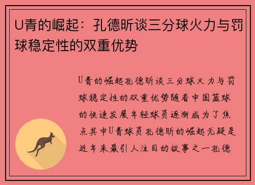U青的崛起：孔德昕谈三分球火力与罚球稳定性的双重优势