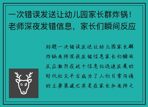 一次错误发送让幼儿园家长群炸锅！老师深夜发错信息，家长们瞬间反应激烈