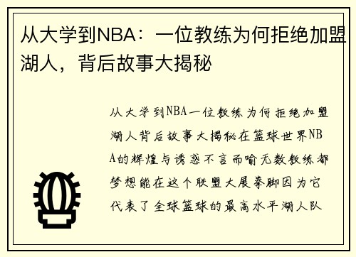 从大学到NBA：一位教练为何拒绝加盟湖人，背后故事大揭秘