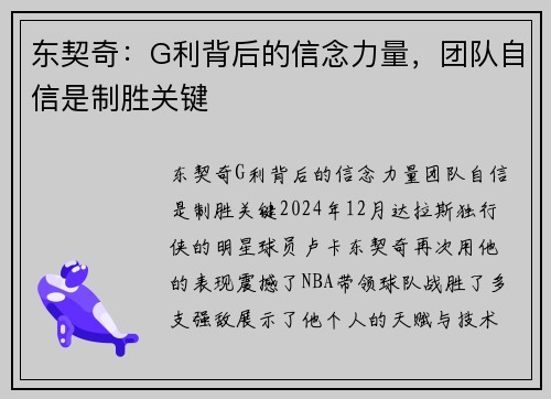 东契奇：G利背后的信念力量，团队自信是制胜关键