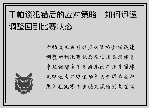 于帕谈犯错后的应对策略：如何迅速调整回到比赛状态