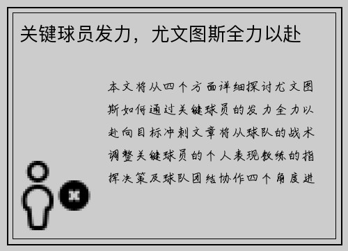 关键球员发力，尤文图斯全力以赴