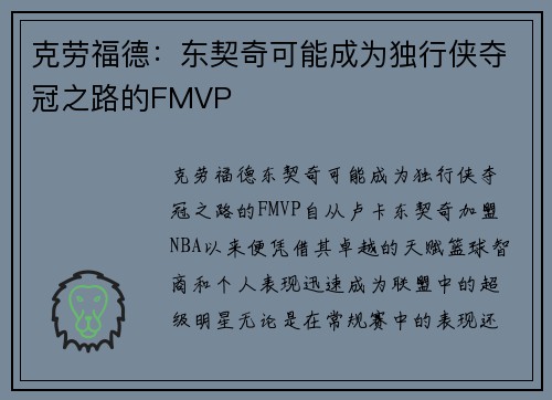 克劳福德：东契奇可能成为独行侠夺冠之路的FMVP