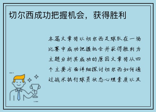 切尔西成功把握机会，获得胜利