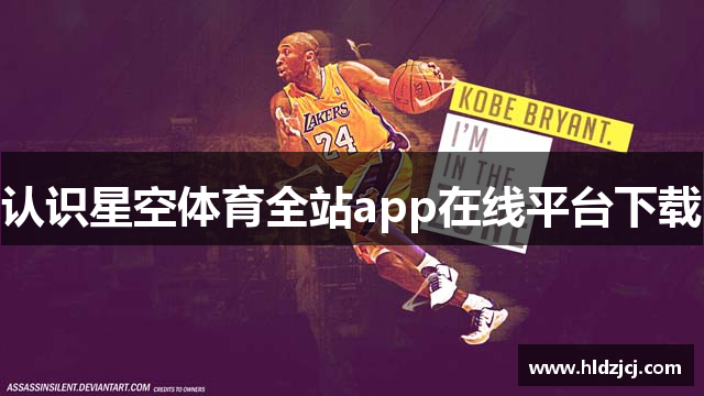 认识星空体育全站app在线平台下载